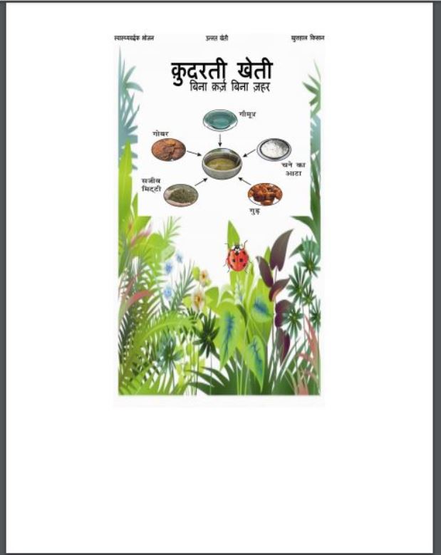 कुदरती खेती : हिंदी पीडीऍफ़ पुस्तक | Kudrati Kheti : Hindi PDF Book