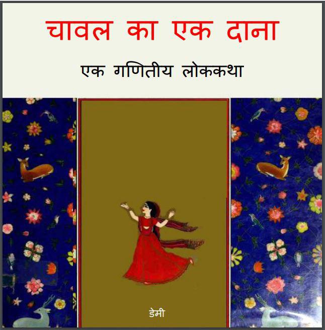 चावल का एक दाना : हिंदी पीडीऍफ़ पुस्तक | Chaval Ka Ek Dana : Hindi PDF Book