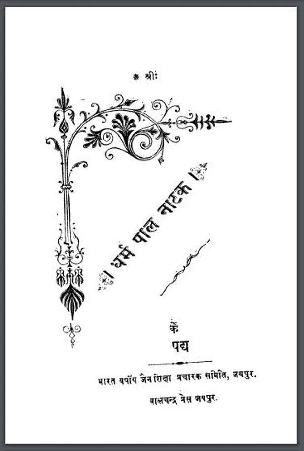धर्मपाल नाटक : हिंदी पीडीऍफ़ पुस्तक | Dharampal Natak : Hindi PDF Book