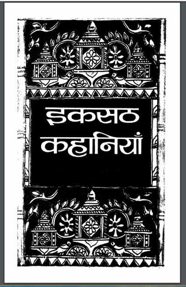 इकसठ कहानियाँ : हिमांशु जोशी द्वारा हिंदी पीडीऍफ़ पुस्तक - कहानी | Iksath Kahaniyan : by Himanshu Joshi Hindi PDF Book - Story ( Kahani )