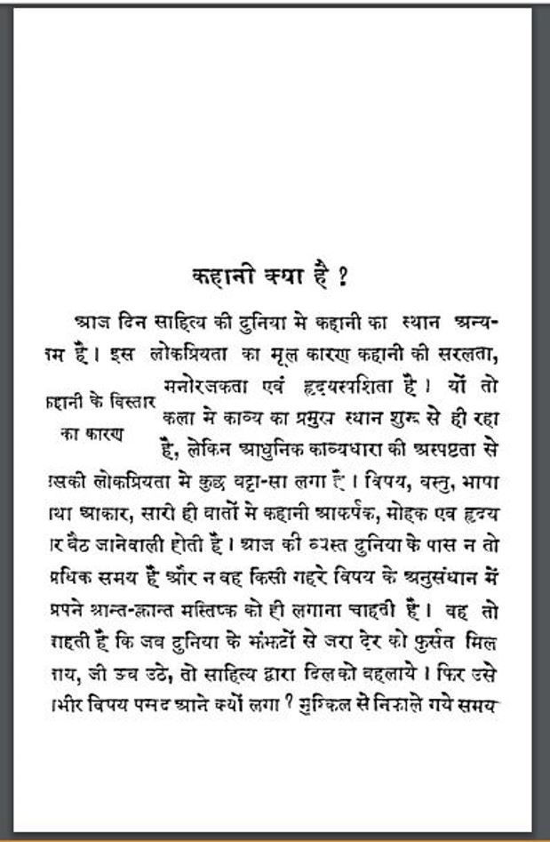 कहानी-एक कला : हिंदी पीडीऍफ़ पुस्तक - साहित्य | Kahani Ek Kala : Hindi PDF Book - Literature ( Sahitya )