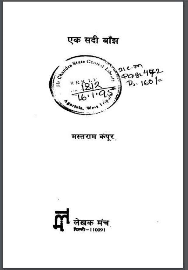 एक सदी बाँझ : मस्तराम कपूर द्वारा हिंदी पीडीऍफ़ पुस्तक | Ek Sadi Banjh : by Mastram Kapur Hindi PDF Book