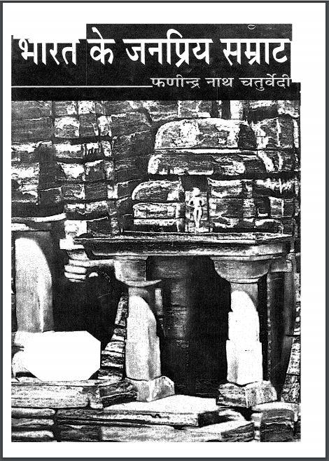 भारत के जनप्रिय सम्राट : फणीन्द्र नाथ चतुर्वेदी द्वारा हिन्दी पीडीएफ़ पुस्तक | Bharat Ke Janpriya Samrat : by Phaneendra Nath Chaturvedi Hindi PDF Book