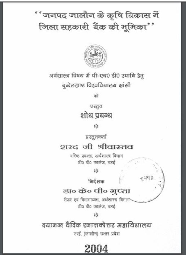 "जनपद जालौन के कृषि विकास में जिला सरकारी बैंक की भूमिका" : शरद जी श्रीवास्तव द्वारा हिंदी पीडीऍफ़ पुस्तक - कृषि | "Janpad Jaluan Ke Krishi Vikas May Jila Shakhari Bank Ki Bhumika" : by Sharad Ji Shrivastav Hindi PDF Book - Agriculture ( Krishi )