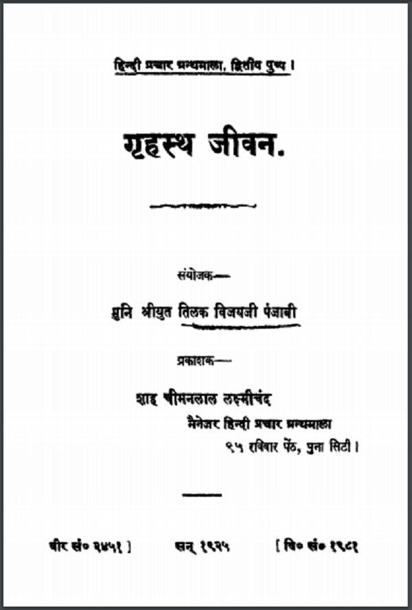 गृहस्थ जीवन हिन्दी पीडीएफ़ पुस्तक - सामाजिक | Grihasth Jivan Hindi PDF Book - Society (Samijik)