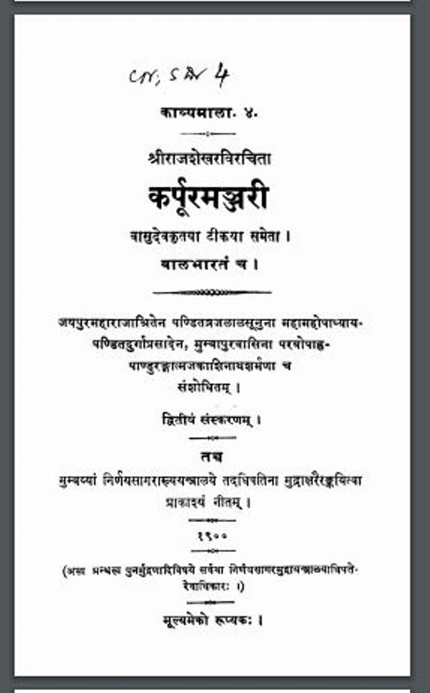 कर्पूरमञ्जरी : हिंदी पीडीऍफ़ पुस्तक - धार्मिक | Karpuramanjari : Hindi PDF Book -Religious ( Dharmik )