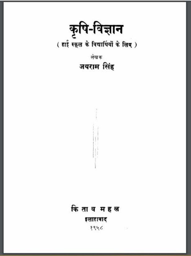 कृषि-विज्ञान : जयराम सिंह द्वारा हिंदी पीडीऍफ़ पुस्तक - कृषि | Krishi Vigyan : by Jayram Singh Hindi PDF Book - Agriculture ( Krishi )