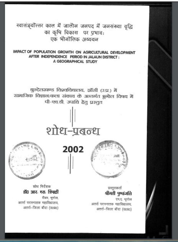 स्वतन्त्रयोत्तर काल में जालौन जनपद में जनसँख्या वृध्दि का कृषि विकास पर प्रभाव : श्रीमती पुष्पांजलि द्वारा हिंदी पीडीऍफ़ पुस्तक - कृषि | Swatantrayottr Kaal May Jaluan Janpad May Janshankshya Bridhi Ka Krishi Vikas Par Prabhav : by Shrimati Puspanjali Hindi PDF Book - Agriculture ( Krishi )