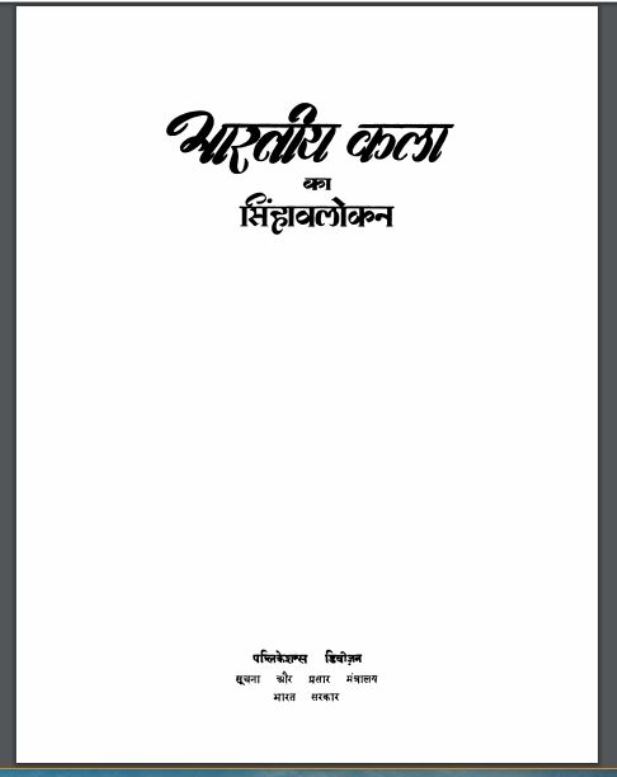 भारतीय कला का सिंहावलोकन : हिंदी पीडीऍफ़ पुस्तक - इतिहास | Bhartiya Kala Ka Sinhavlokan : Hindi PDF Book - History ( Itihas )