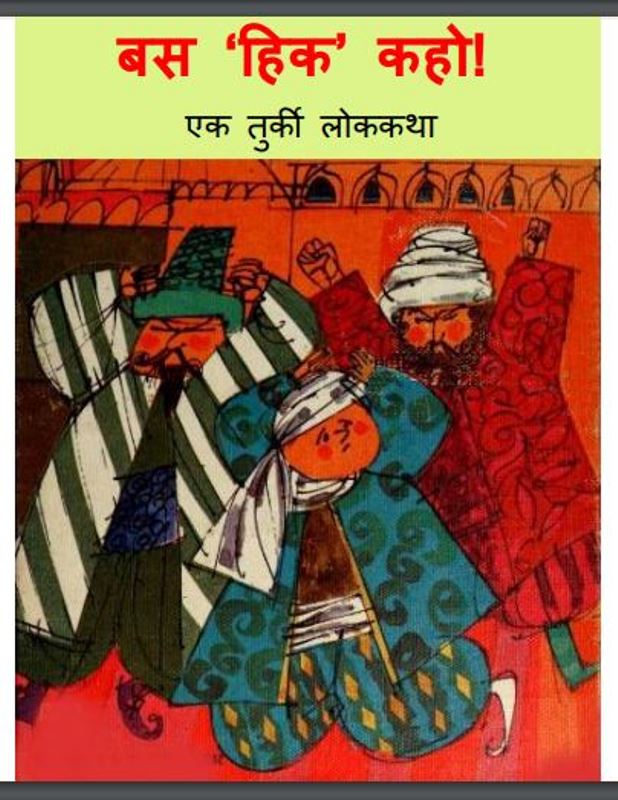 बस 'हिक' कहो : हिंदी पीडीऍफ़ पुस्तक - बच्चो की पुस्तक | Bas 'Hik' Kaho : Hindi PDf Book - Children's Book