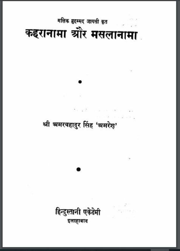 कहरानामा और मसलानामा : श्री अमरबहादुर सिंह द्वारा हिंदी पीडीऍफ़ पुस्तक | Kahranama Or Maslanama : by Shri Amarbahadur Singh Hindi PDF Book