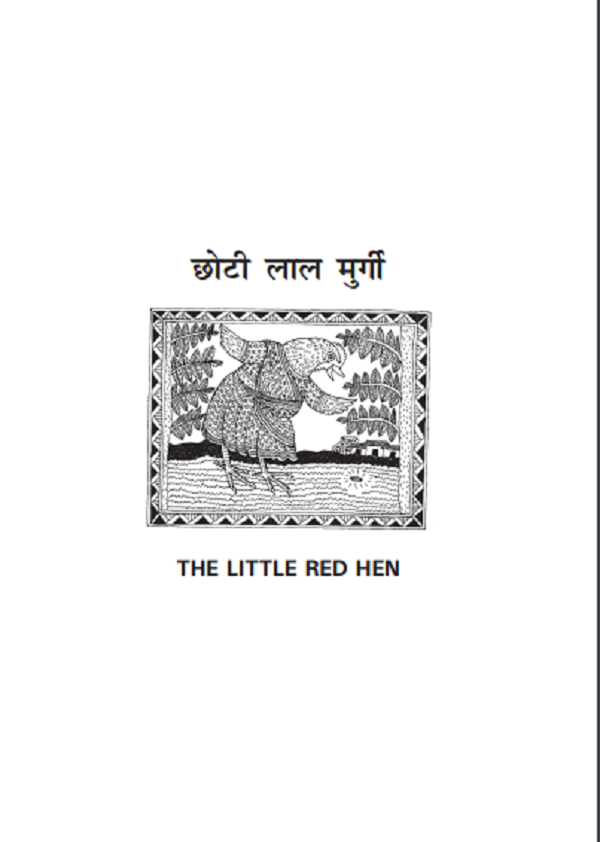 छोटी लाल मुर्गी हिन्दी पीडीएफ़ पुस्तक - बच्चों की पुस्तक | The Little Red Hen Hindi PDF Book - Children's Book
