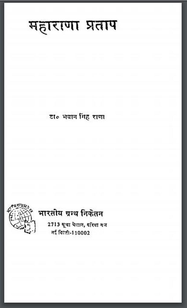 महाराणा प्रताप : डा० भवान सिंह राणा द्वारा हिंदी पीडीऍफ़ पुस्तक | Maharana Pratap : by Dr. Bhawan Singh Rana Hindi PDF Book
