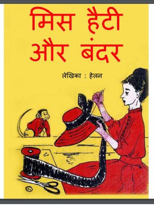 मिस हैटी और बन्दर : हेलन द्वारा हिंदी पीडीऍफ़ पुस्तक | Miss Heati Or Bandar : by Helan Hindi PDf Book