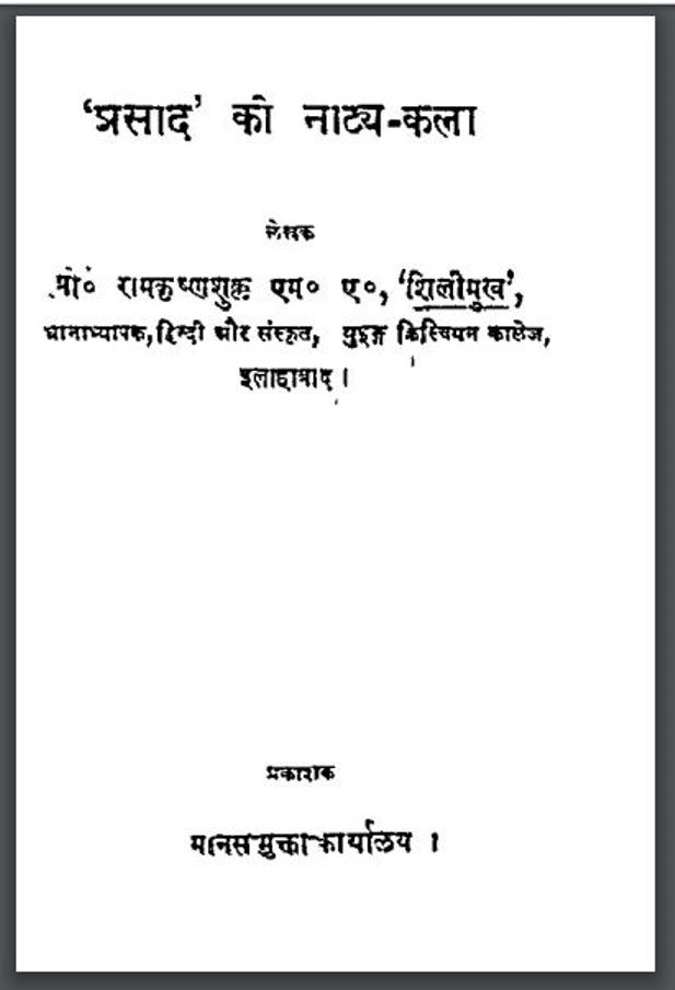 'प्रसाद' की नाट्य-कला : रामकृष्ण शुक्ल द्वारा हिंदी पीडीऍफ़ पुस्तक - नाटक | 'Prasad' Ki Natya Kala : by Ramkrishna Shukla Hindi PDF Book - Drama ( Natak )