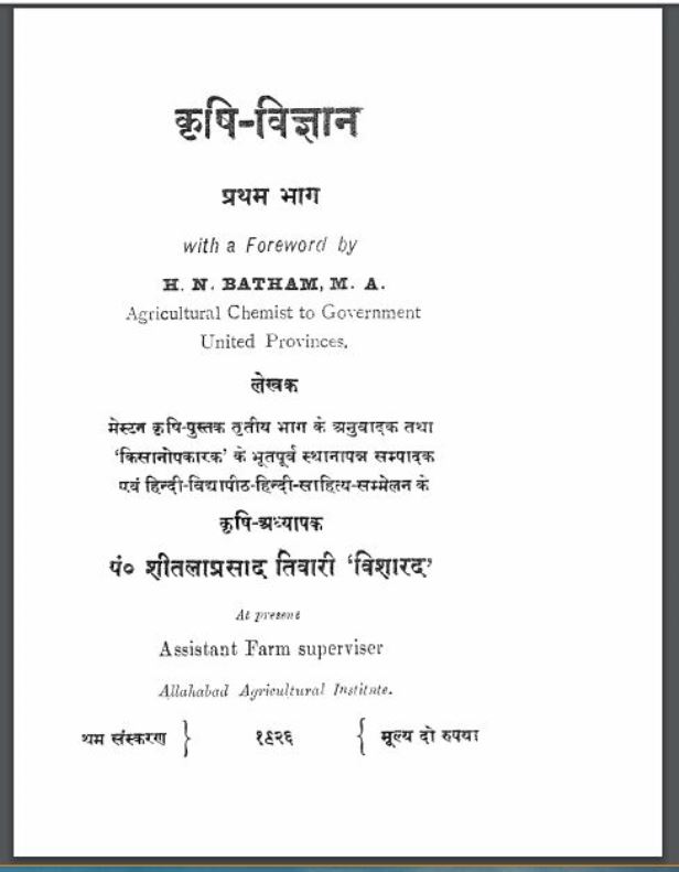 कृषि - विज्ञान भाग - १ : हिंदी पीडीऍफ़ पुस्तक - कृषि | Krishi - Vigyan Part - 1 : Hindi PDF Book - Agriculture ( Krishi )