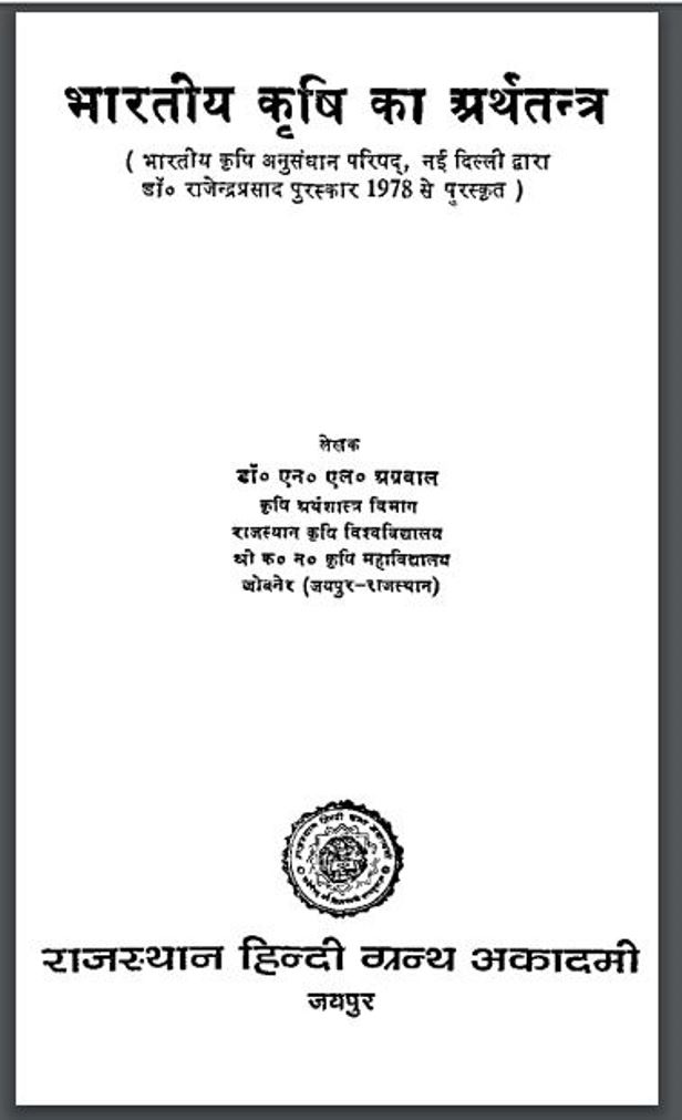mmmm 13 भारतीय कृषि का अर्थतंत्र : डा० एन० एल० अग्रवाल द्वारा हिंदी पीडीऍफ़ पुस्तक - कृषि | Bhartiya Krishi Ka Arthtantra : by Dr. N. L. Agarwal Hindi PDF Book - Agriculture ( Krishi )
