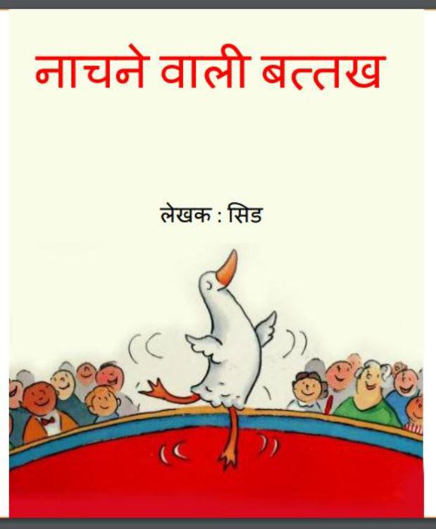नाचने वाली बत्तख : सीड द्वारा हिंदी पीडीऍफ़ पुस्तक | Nachne Vali Battakh : by Sid Hindi PDF Book