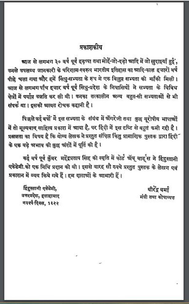 सिंधु सभ्यता : हिंदी पीडीऍफ़ पुस्तक - इतिहास | Sindhu sabhyata : Hindi PDF Book - History ( Itihas )