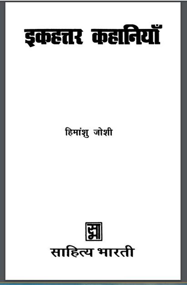 इकहत्तर कहानियाँ : हिमांशु जोशी द्वारा हिंदी पीडीऍफ़ पुस्तक - कहानी | Ekhattar Kahaniyan : by Himanshu Joshi Hindi PDF Book - Story ( Kahani )