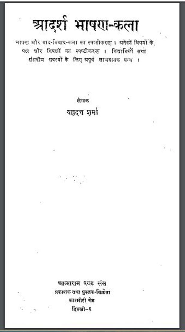 आदर्श भाषण-कला : यज्ञदत्त द्वारा हिंदी पीडीऍफ़ पुस्तक - इतिहास | Aadarsh Bhashan Kala : by Yagydatt Hindi PDF Book - History ( Itihas )