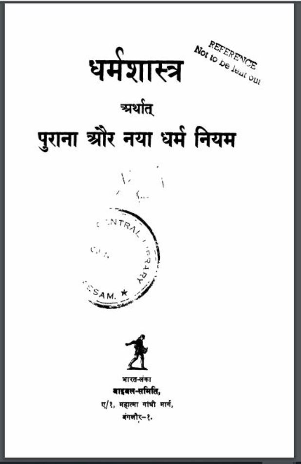 धर्मशास्त्र अर्थात पुराना और नया धर्म नियम : हिंदी पीडीऍफ़ पुस्तक - धार्मिक | Dharmshastra Arthat Purana Aur Naya Dharm Niyam : Hindi PDF Book - Religious ( Dharmik )