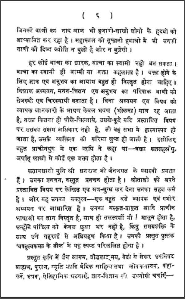 वक्तृत्व कला भाग 2 हिन्दी पीडीएफ़ पुस्तक – साधना | Vatritav Kala Part 2 Hindi PDF Book – Sadhna
