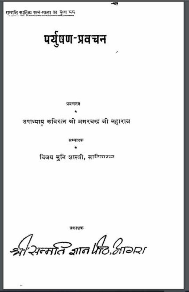 पर्युषण प्रवचन : अमरचन्द्र जी महाराज द्वारा हिंदी पीडीऍफ़ पुस्तक | Paryushan Pravachan : by Amarchandra Ji Maharaj Hindi PDF Book