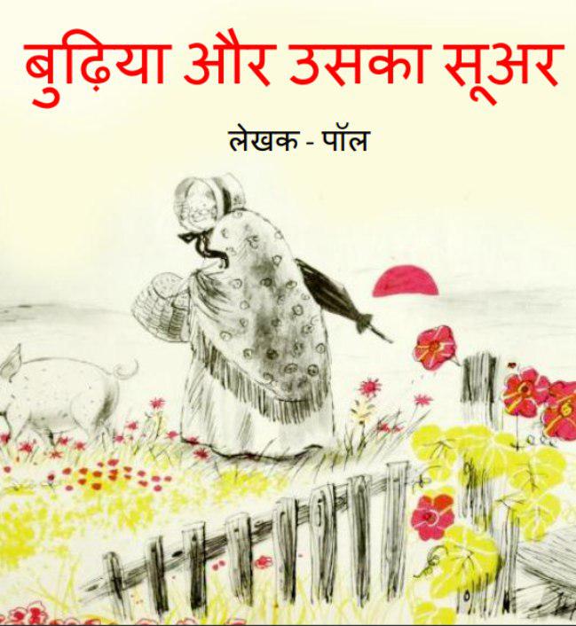बुढ़िया और उसका सूअर : पॉल द्वारा हिंदी पीडीएफ पुस्तक | Budhiya Aur Uska Suar : by Paul Hindi PDF Book