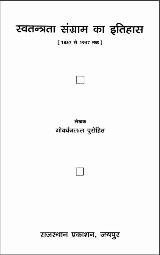 स्वतंत्रता संग्राम का इतिहास : गोवर्धनलाल पुरोहित द्वारा हिंदी पीडीएफ पुस्तक | Swatantrata Sangram Ka Itihas : by Goverdhanlal Purohit Hindi PDF Book