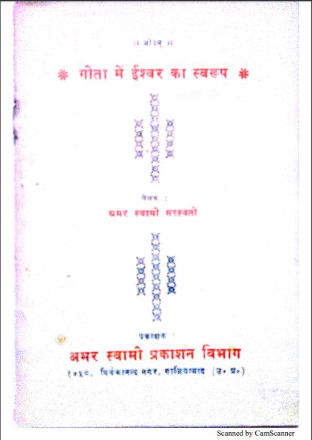 गीता में ईस्वर का स्वरुप : अमर स्वामी सरस्वती द्वारा हिंदी पीडीएफ पुस्तक | Geeta Mein Ishwar ka Swaroop : by Amar Swami Saraswati Hindi PDF Book
