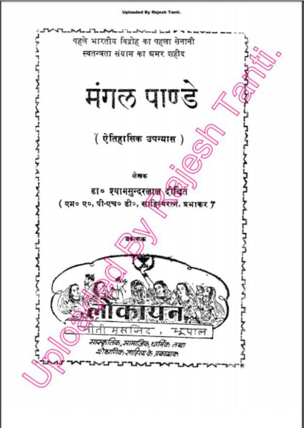 क्रन्तिकारी शहीद मंगल पाण्डेय : डॉ. श्यामसुन्दरलाल दीक्षित द्वारा हिंदी पीडीएफ पुस्तक | Krantikari Shahid Mangal Pandey : by Dr. Shyamsundarlal Dikshit Hindi PDF Book