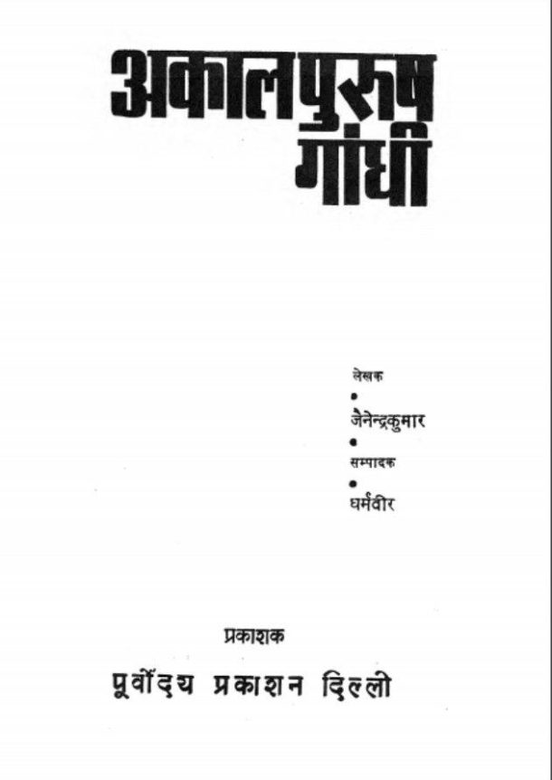 अकाल पुरुष गाँधी : जैनेन्द्र कुमार द्वारा हिंदी पीडीएफ पुस्तक | Akaal Purush Gandhi : by Jainendra Kumar Hindi PDF Book