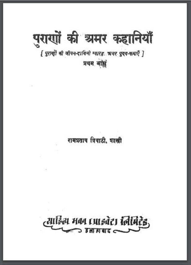 पुराणों की अमर कहानियाँ प्रथम भाग : रामप्रताप त्रिपाठी द्वारा हिंदी पीडीऍफ़ पुस्तक | Purano Ki Amar Kahaniyan Part 1 : by Rampratap Tripathi Hindi PDF Book