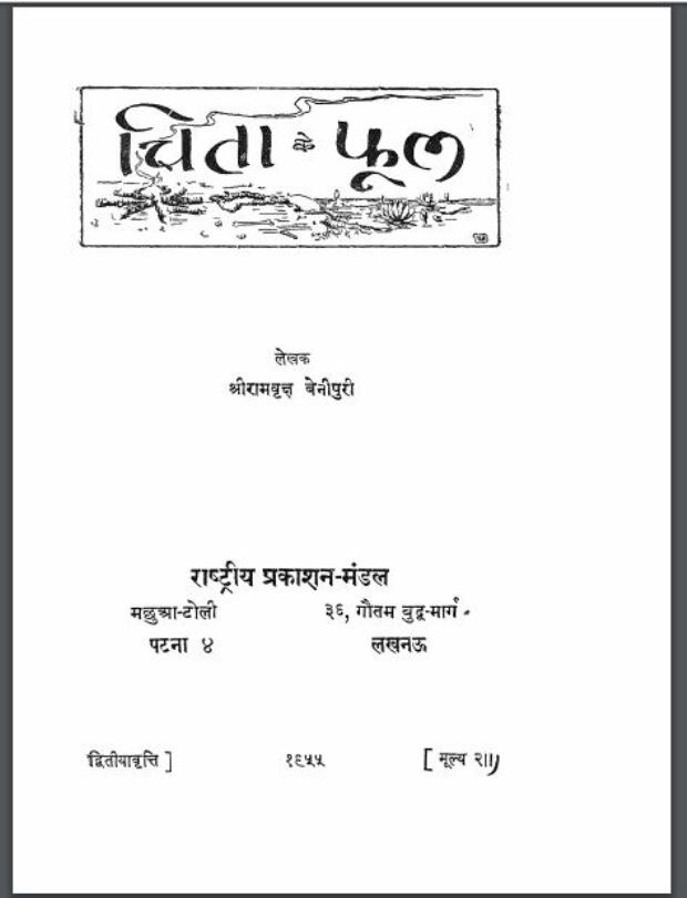 चिता के फूल : श्रीरामवृक्ष बेनीपुरी द्वारा हिंदी पीडीऍफ़ पुस्तक - कहानी | Chita Ke Phool : by Shriramvraksh Benipuri Hindi PDF Book - Story ( Kahani )