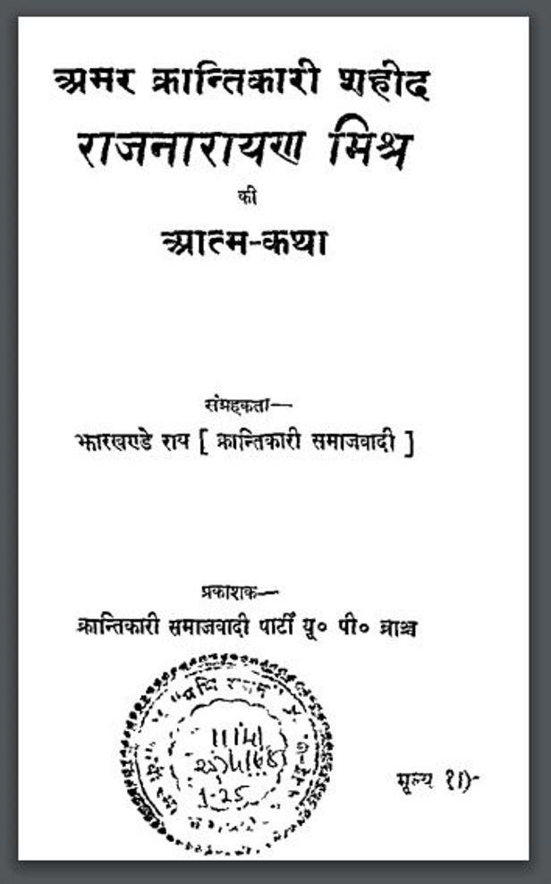 राजनारायण मिश्र की आत्म कथा : हिंदी पीडीऍफ़ पुस्तक | Rajnarayan Mishr Ki Aatm Katha : Hindi PDF Book