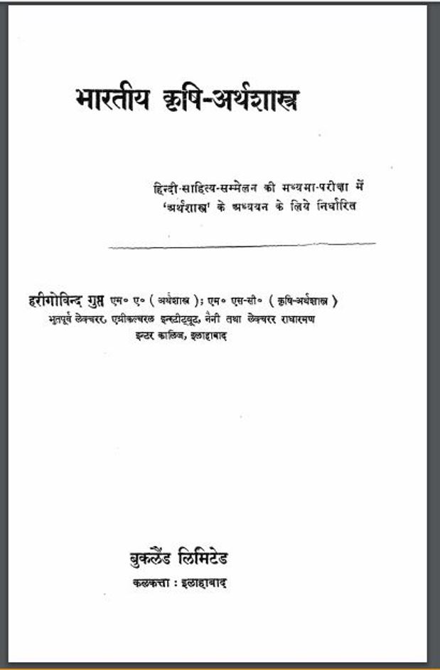 भारतीय कृषि-अर्थशास्त्र : हिंदी पीडीऍफ़ पुस्तक - कृषि | Bhartiya Krishi Arthshastra : Hindi PDF Book - Agriculture ( Krishi )