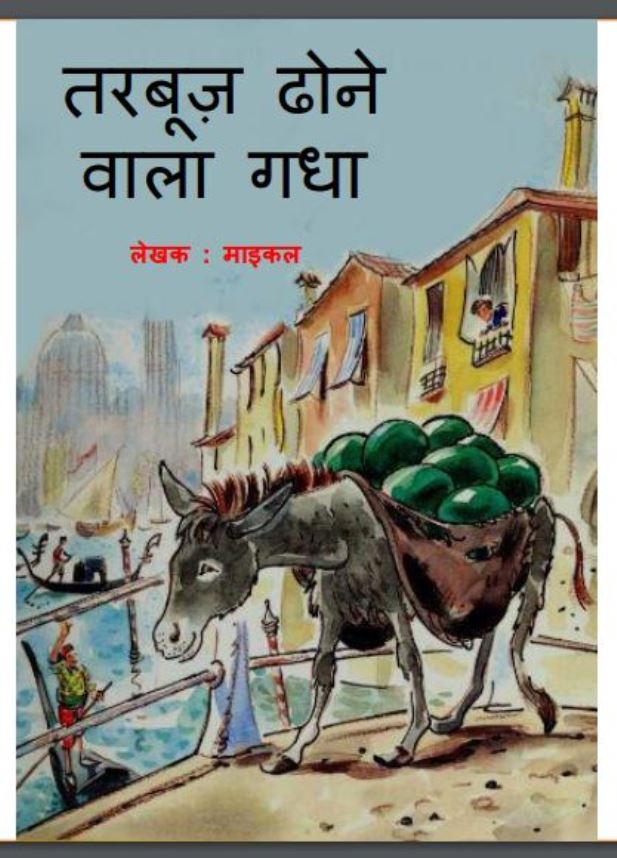 तरबूज़ ढोने वाला गधा : माइकल द्वारा हिंदी पीडीऍफ़ पुस्तक | Tarbuj Dhone Vala Gadha : by Michael Hindi PDF Book