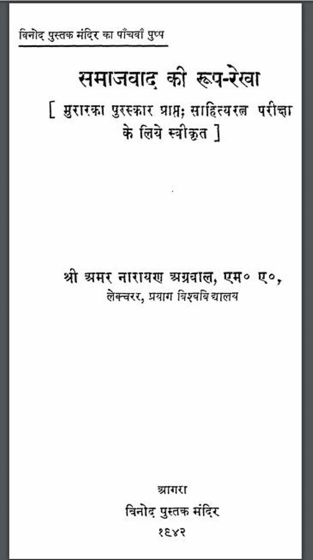 समाजवाद की रूप-रेखा : श्री अमर नारायण अग्रवाल द्वारा हिंदी पीडीऍफ़ पुस्तक | Samajvad Ki Roop Rekha : by Shri Amar Narayan Agrawal Hindi PDF Book