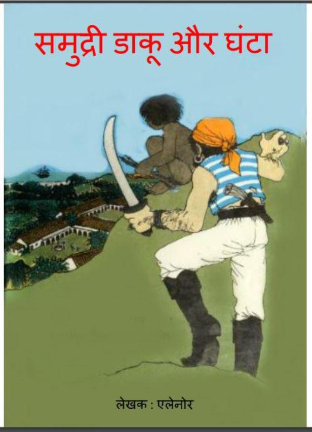 समुंद्री डाकू और घंटा : एलेनोर द्वारा हिंदी पीडीऍफ़ पुस्तक | Samundri Daku Or Ghanta : by Elenor Hindi PDF Book