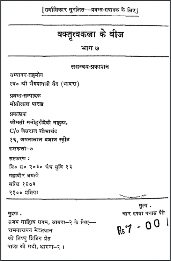वक्तृत्व कला भाग 7 हिन्दी पीडीएफ़ पुस्तक – साधना | Vatritav Kala Part 7 Hindi PDF Book – Sadhna
