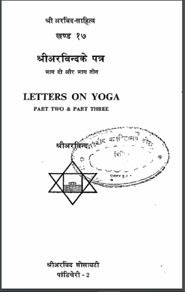 श्रीअरविन्द के पत्र भाग 2 और भाग 3 हिन्दी पीडीएफ़ पुस्तक - योग | Shri Arvind Ke Patra Part 2 And Part 3 Hindi PDF Book - Yoga