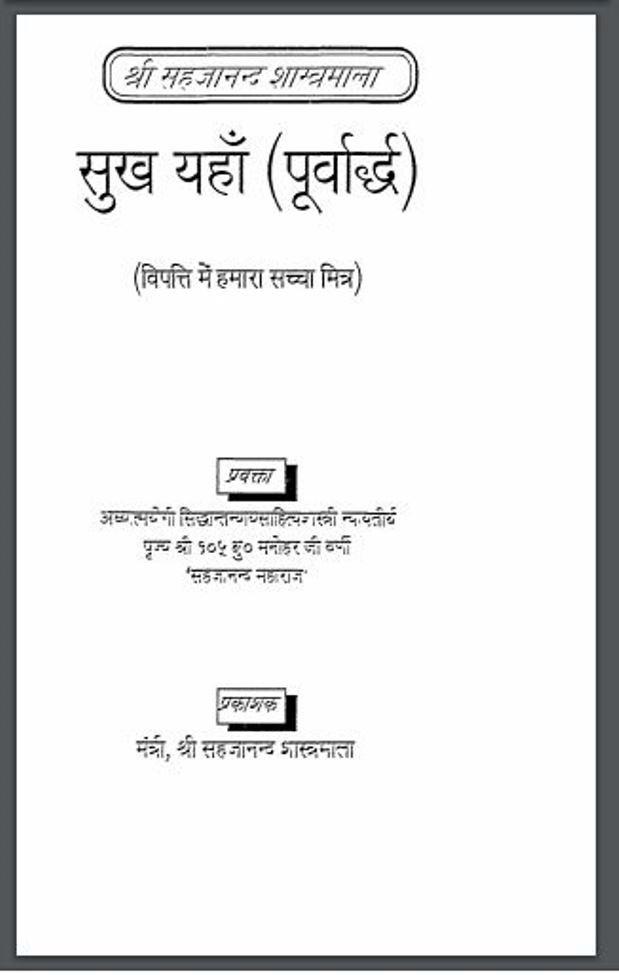 सुख यहाँ : श्री सहजानंद शास्त्रमाला द्वारा हिंदी पीडीऍफ़ पुस्तक | Sukh Yayan : by Shri Sahjanand Shastrmala Hindi PDF Book