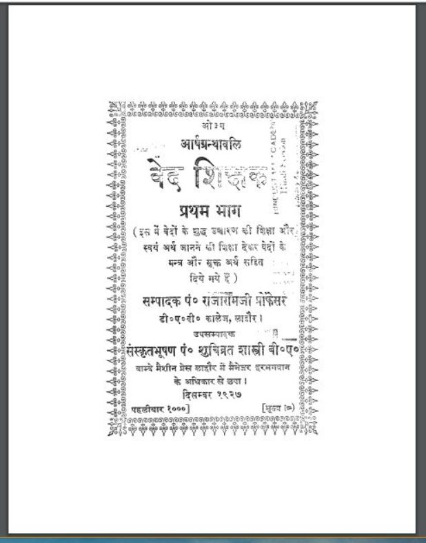 वेद शिक्षक : पं० राजाराम द्वारा हिंदी पीडीऍफ़ पुस्तक - वेद | Ved Shikshak : by Pt. Rajaram Hindi PDF Book - Ved