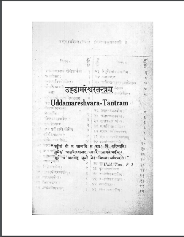 उडडामरेश्वरतंत्रम हिन्दी पीडीएफ़ पुस्तक- तंत्र मंत्र | Uddamareshwar Tantram Hindi PDF Book - Tantra Mantra
