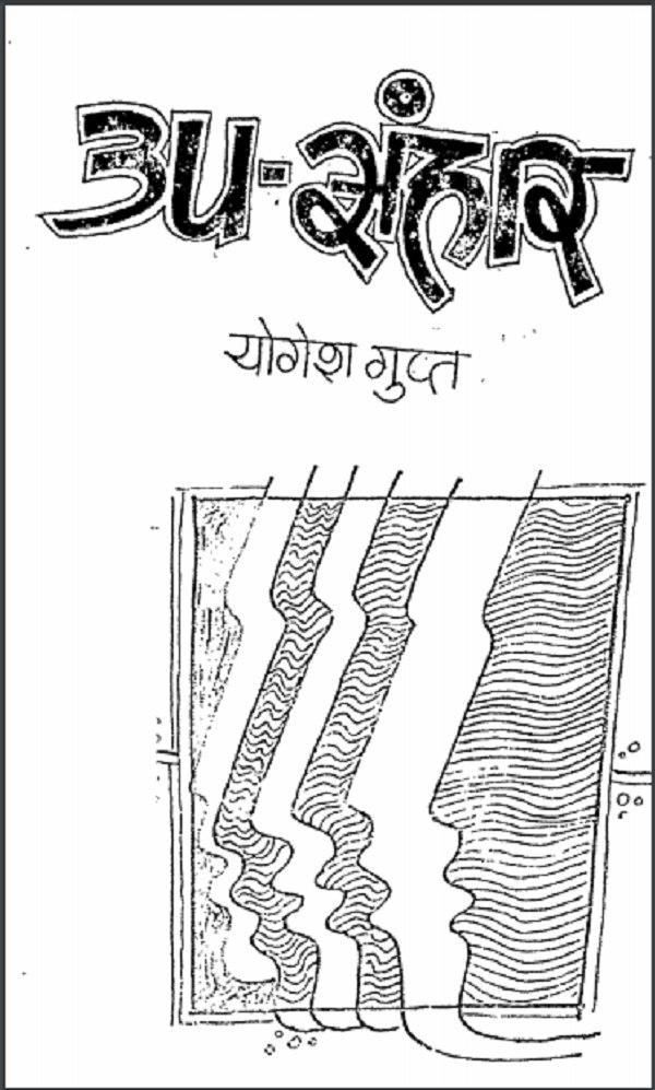 उपसंहार : योगेश गुप्त द्वारा हिन्दी पीडीएफ़ पुस्तक | Upsanhar : by Yogesh Gupta Hindi PDF Book