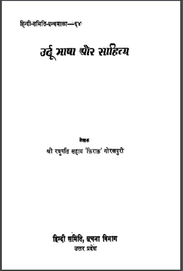 उर्दू भाषा और साहित्य : रघुपति सहाय द्वारा हिन्दी पीडीएफ़ पुस्तक | Urdu Bhasha Aur Sahitya : by Raghupati Sahay Hindi PDF Book