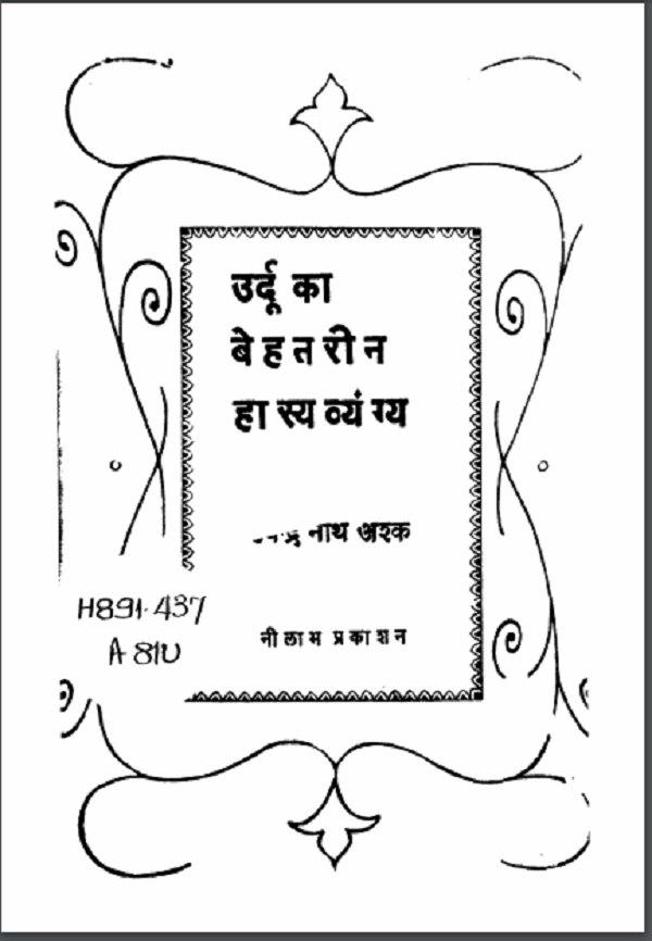 उर्दू का बेहतरीन हास्य व्यंग्य हिन्दी पीडीएफ़ पुस्तक | Urdu Ka Behtarin Hasya Vyangya Hindi PDF Book