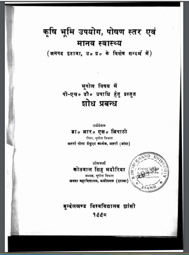 कृषि भूमि उपयोग, पोषण स्तर एवं मानव स्वास्थ्य : हिंदी पीडीऍफ़ पुस्तक - कृषि | Krishi Bhumi Upyog Posan Star Evm Manav Swasthy : Hindi PDF Book - Agriculture ( Krishi )