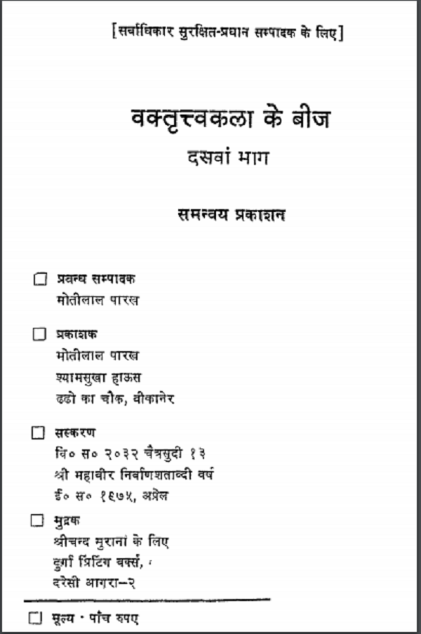 वक्तृत्व कला भाग 10 हिन्दी पीडीएफ़ पुस्तक – साधना | Vatritav Kala Part 10 Hindi PDF Book – Sadhna
